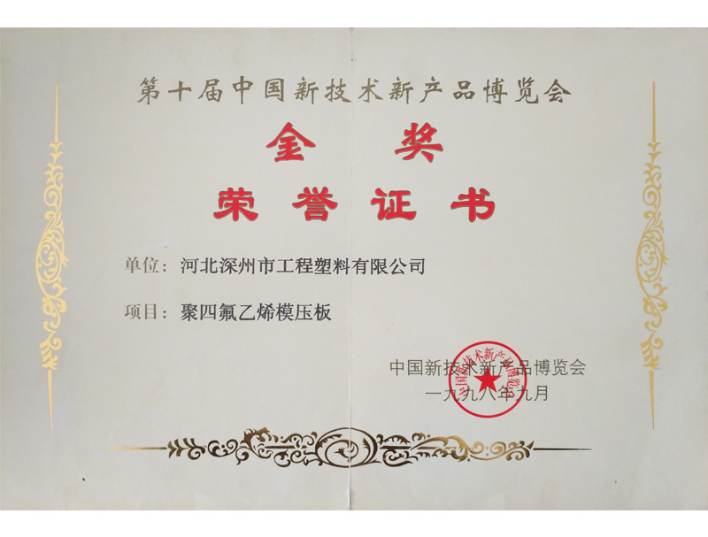 聚四氟乙烯模压板中国新技术新产品博览会金奖